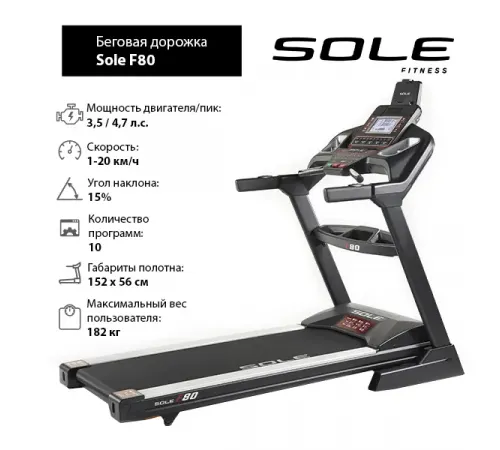 Беговая дорожка Sole F80